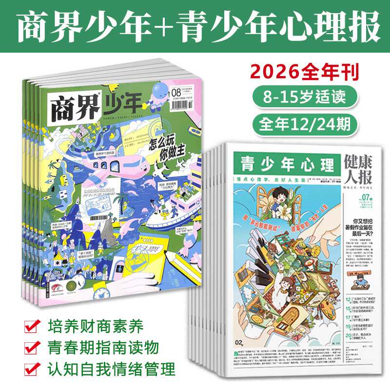 商界少年+青少年心理报2025年刊