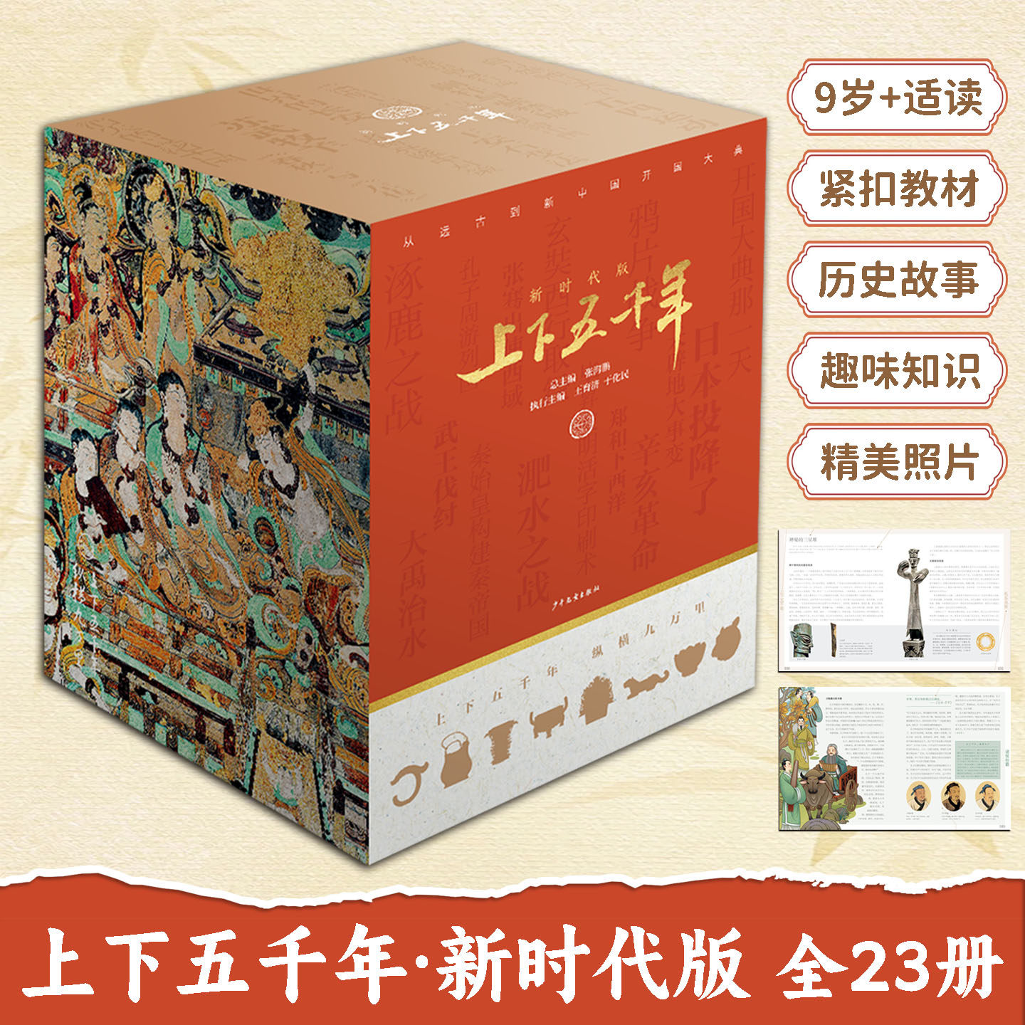 上下五千年新时代版全23册