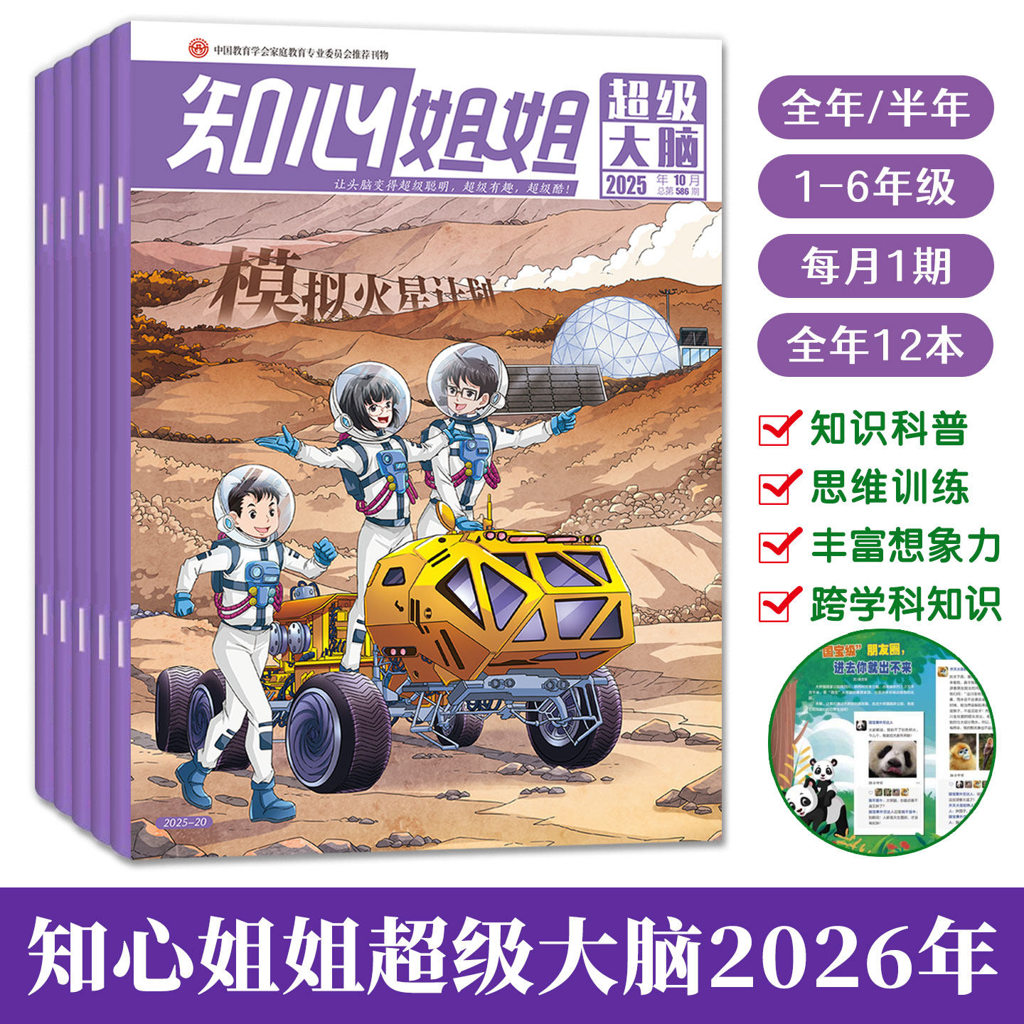 知心姐姐超级大脑杂志2026年订阅1-6年级烧脑科幻故事探案推理小说有趣科普知识讲解吸引孩子好奇心思维游戏锻炼手脑增强脑动力