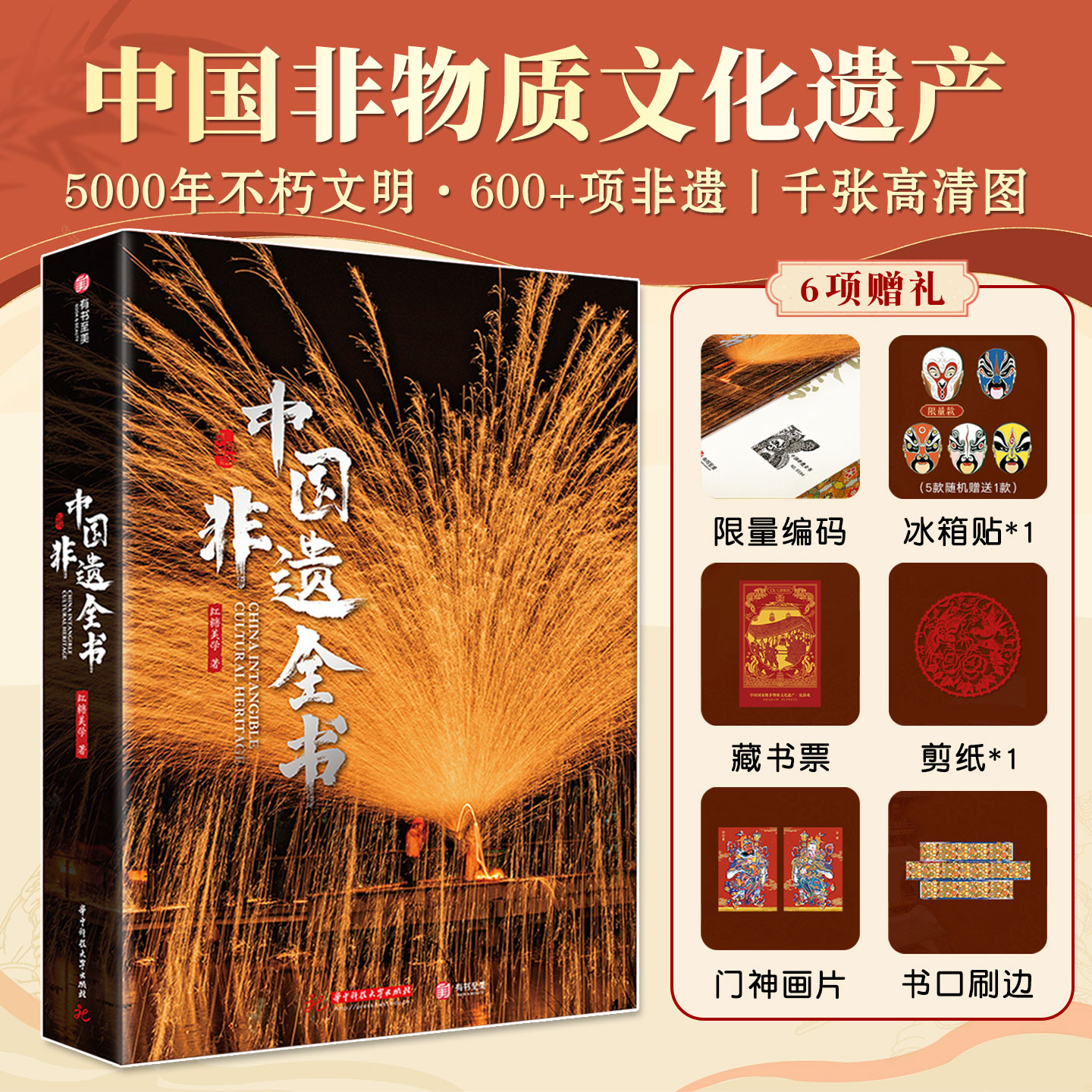 中国非遗全书中华千年技艺瑰宝