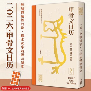 2026年甲骨文日历365个龟甲兽骨上 文字由殷墟博物馆打造每天一页带您穿越千年探索汉字起源与演变感受古老文字魅力赠邮票纪念品