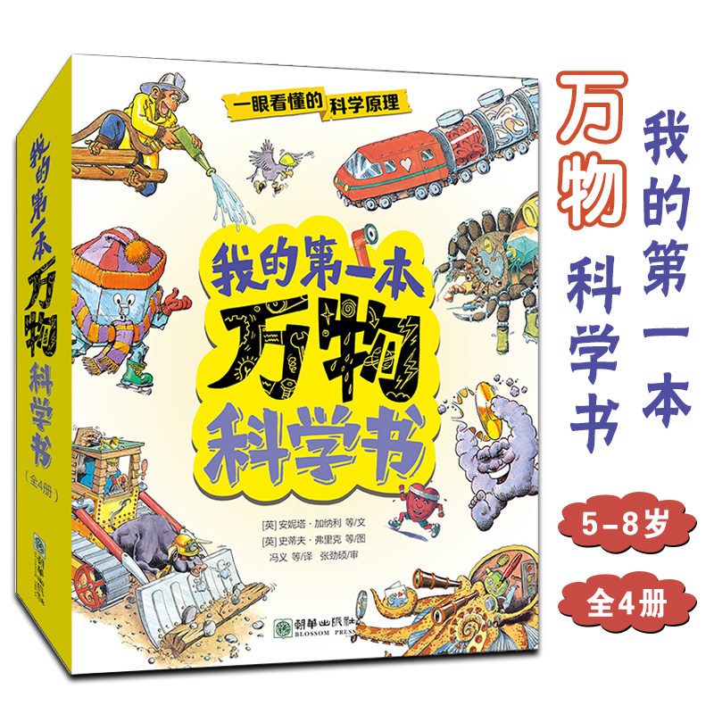 我的第一本万物科学书套装全4册精装5-8岁儿童课外阅读科普百科图画书机器好帮手动物大发现人体超有趣天气怪脾气抓住孩子阅读兴趣使用感如何?