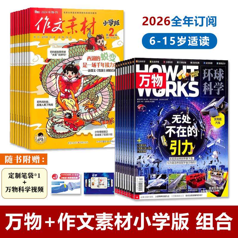 万物+作文素材小学版杂志2025