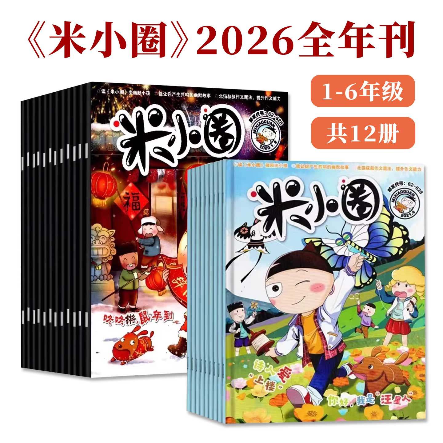 米小圈杂志2025/2026年刊订阅幽默漫画学习写作作文素材1-6年级小学生文学故事书籍月刊有趣课外阅读写日记乐观开朗培养写作兴趣