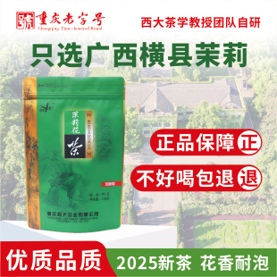 西南大学研制特级浓香型茉莉花茶西农茶叶袋装可冷泡100克新茶