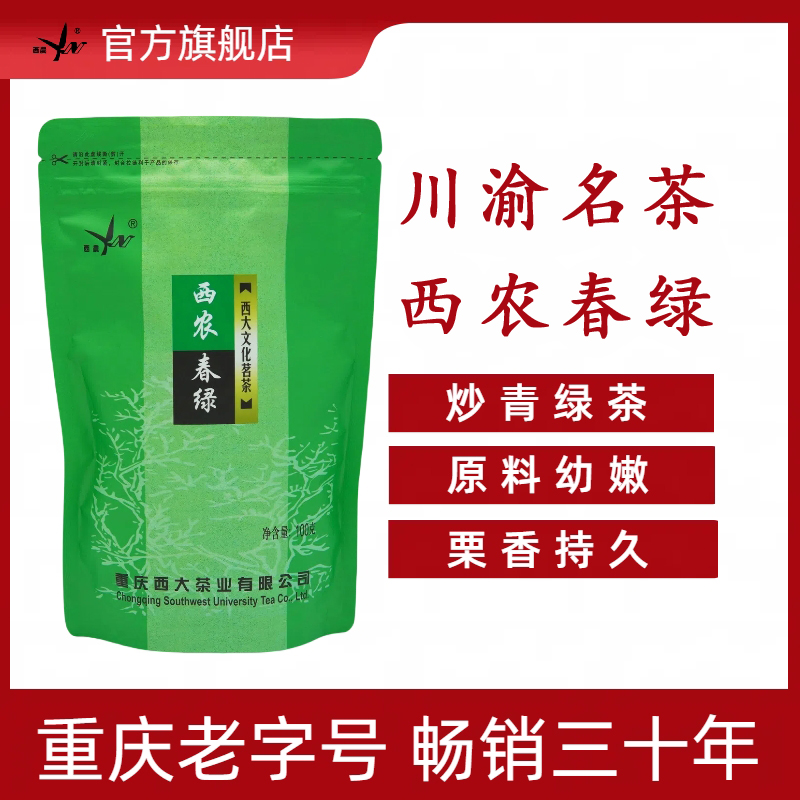 西南大學特級綠茶西農牌