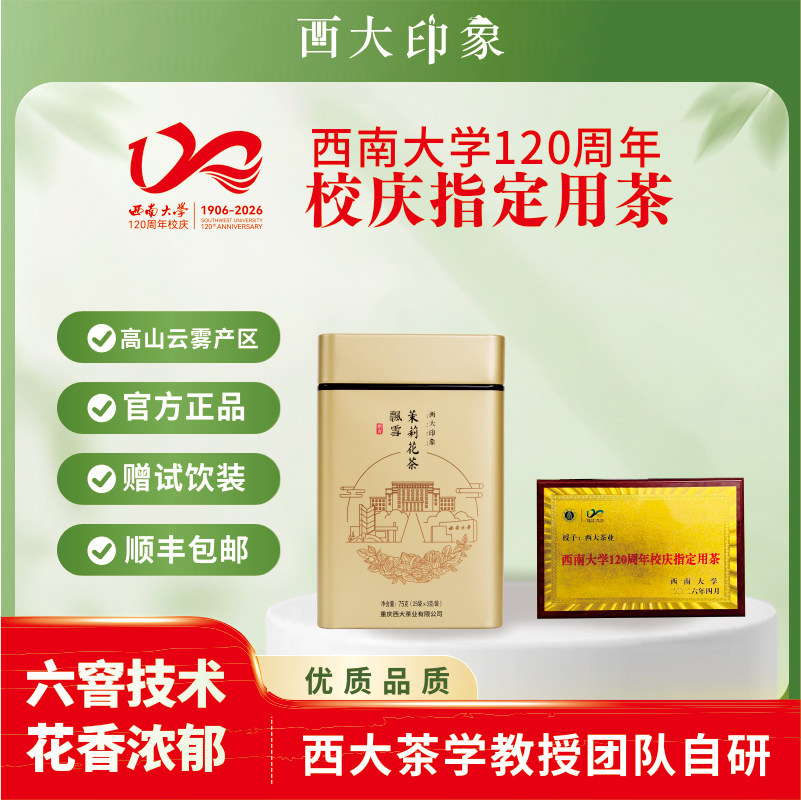 西南大学研制西农茉莉花茶西大印象飘雪礼品小袋罐装75克新茶