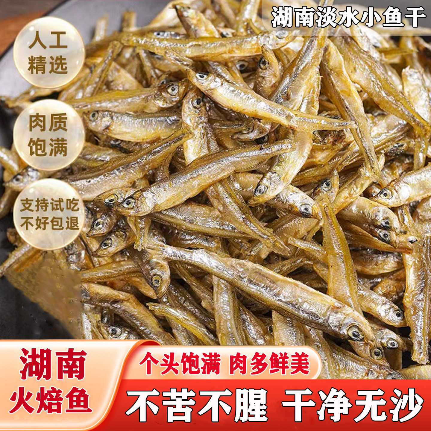 湖南淡水小鱼干火焙鱼袋装人工精选肉质饱满干净无沙毛毛鱼公仔鱼