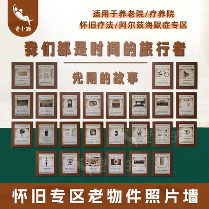 老年痴呆认知症专区布置养老院机构上墙面装饰阿尔兹海默怀旧疗法