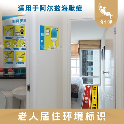 养老院认知症房间标识指示贴纸