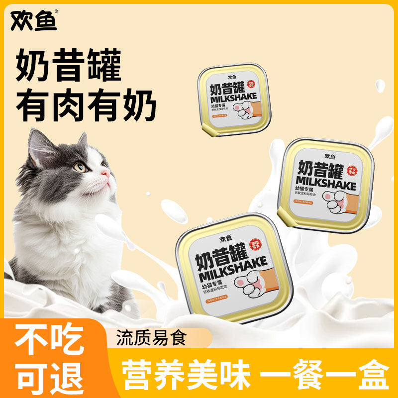 欢鱼奶昔罐猫罐头餐盒幼猫辅食慕斯营养补水奶糕湿粮主食猫咪零食,宠物/宠物食品及用品,猫零食湿粮包/餐盒,淘宝优惠券,粉丝福利购,淘宝优惠卷