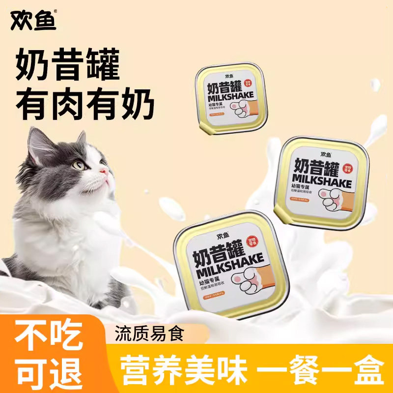 欢鱼奶昔罐猫罐头餐盒幼猫辅食慕斯营养补水奶糕湿粮主食猫咪零食,宠物/宠物食品及用品,猫零食湿粮包/餐盒,淘宝优惠券,粉丝福利购,淘宝优惠卷