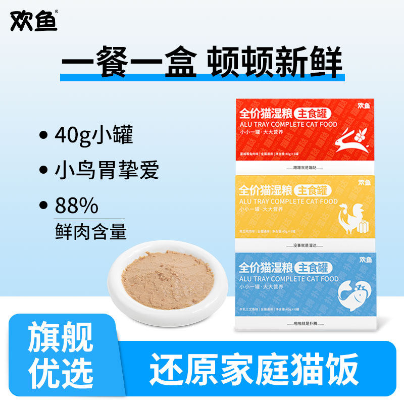 欢鱼主食餐盒猫咪全价补充营养湿粮非零食吃肉补水成幼猫罐头40g,宠物/宠物食品及用品,猫零食湿粮包/餐盒,淘宝优惠券,粉丝福利购,淘宝优惠卷