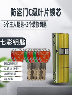 防盗门C级锁芯全铜七彩色钥匙通用型大门多轨道覆合叶片锁芯