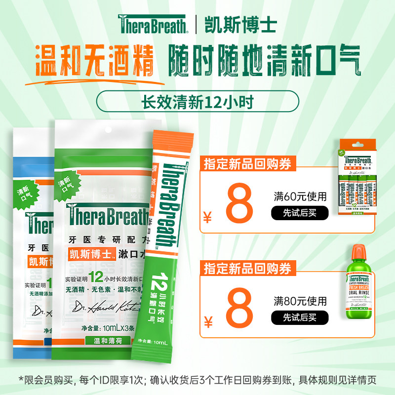 【U先试用】TheraBreath凯斯博士漱口水条装6条 便携清新