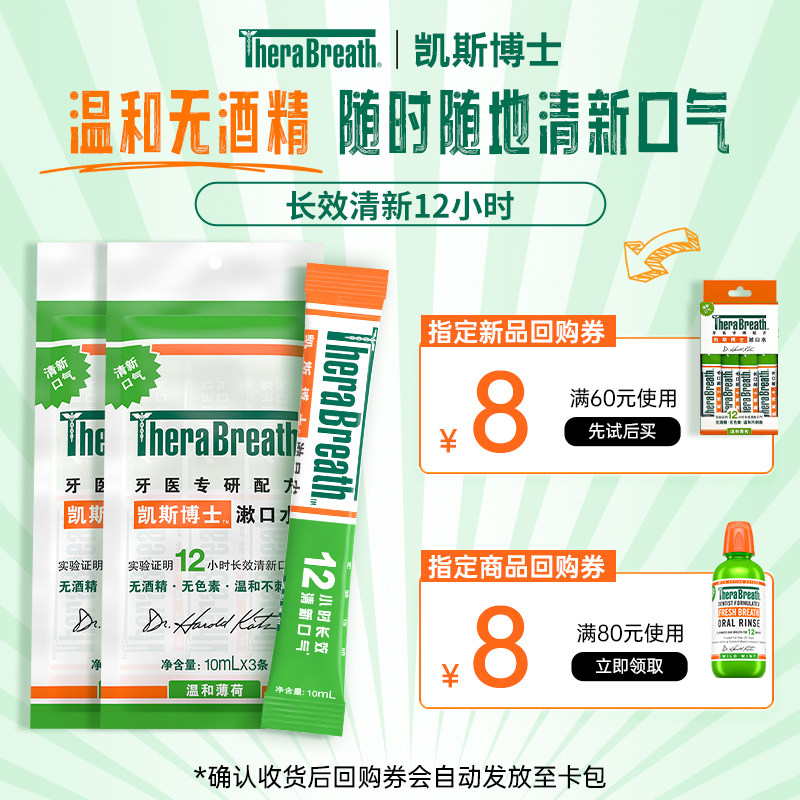 【U先试用】TheraBreath凯斯博士漱口水6条装,洗护清洁剂/卫生巾/纸/香薰,漱口水,淘宝优惠券,粉丝福利购,淘宝优惠卷