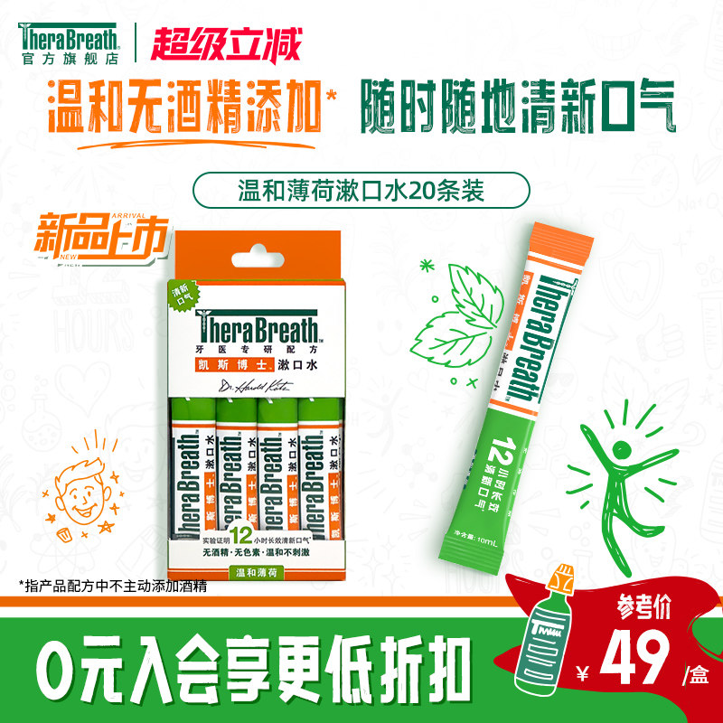 TheraBreath凯斯博士漱口水条装20条便携清新口气减少细菌