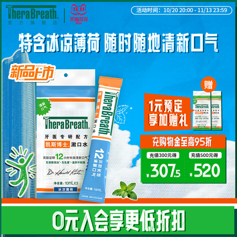 【新品上市】TheraBreath凯斯博士冰凉便携漱口水3条装清新口气