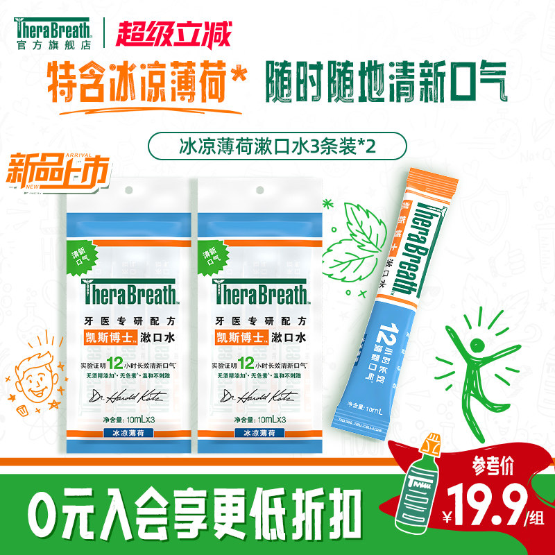 【新品上市】TheraBreath凯斯博士漱口水冰凉条装6条便携清新图片