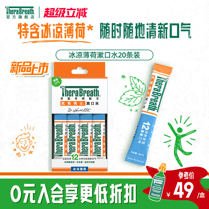 凯斯博士漱口水冰凉便携条装