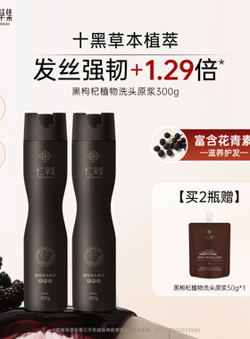 十二草集植物黑枸杞滋养洗发水滋养柔顺防断发洗发露氨基酸洗头膏