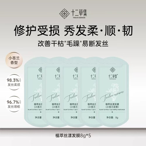 十二草集小苍兰发膜滋养柔顺