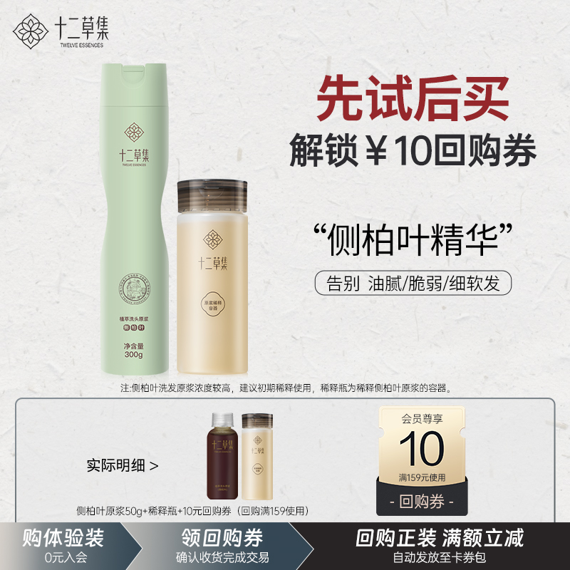 十二草集丰盈强韧植物香型