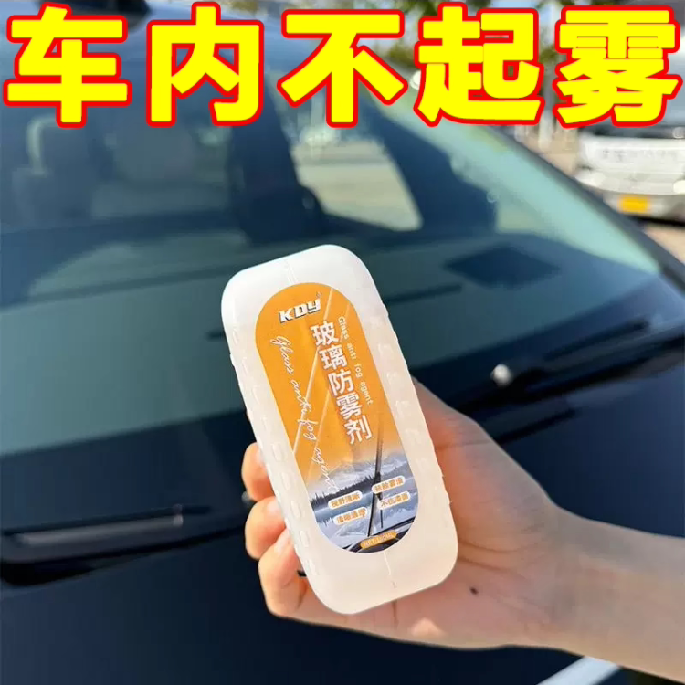 秋冬汽车玻璃前挡风防雾湿巾车窗专用防雾剂长效除雾神器车内天窗