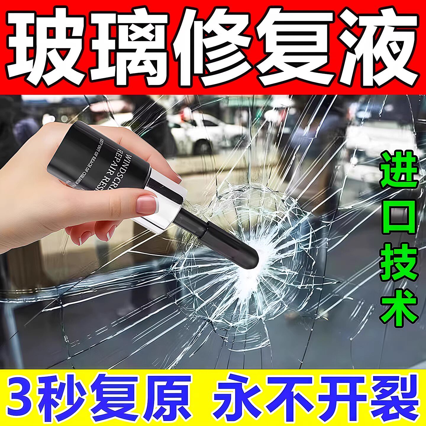 玻璃修复液汽车前挡风裂纹缝划痕还原剂窗户镜子鱼缸裂痕修补胶水