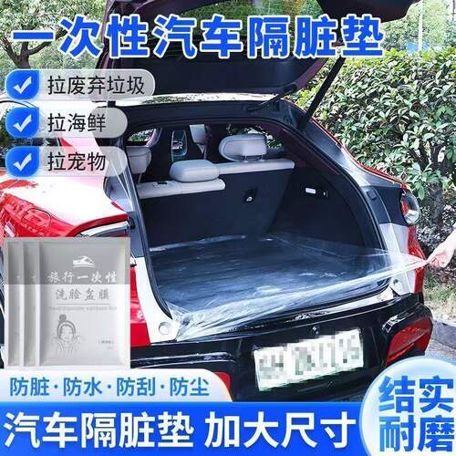 后备箱防脏垫一次性汽车座椅防脏垫拉货用车载防水耐脏搬家隔脏布