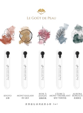 【试香小样】肌肤之味Le Gout dePeau 东方木质调小众中性香水2ml