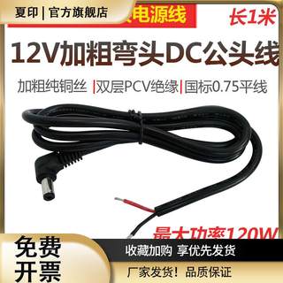 12V直流DC插头90度弯头电源线全铜线dc5.5*2.1音叉接口直角连接线