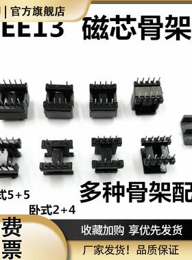 EE13磁芯骨架立式卧式5+5 4+4 2+4磁芯材质PC40电胶木高频变压器