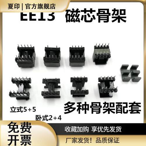EE13磁芯骨架立式卧式5+5 4+4 2+4磁芯材质PC40电胶木高频变压器