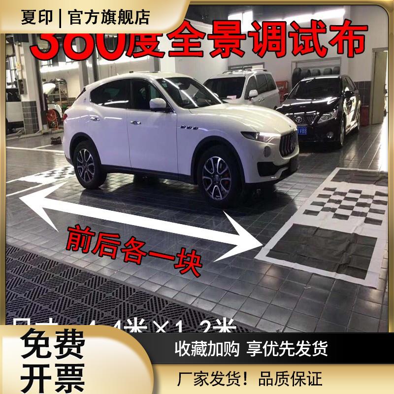 360度全景调试布360全景调校布全景校正布全景拼接前后大布标标定