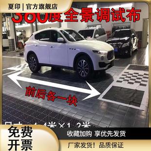 360度全景调试布360全景调校布全景校正布全景拼接前后大布标标定