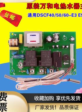 万和电热水器主板电脑板DSCF40/50/60-E3E5E6电源板维修配件大全