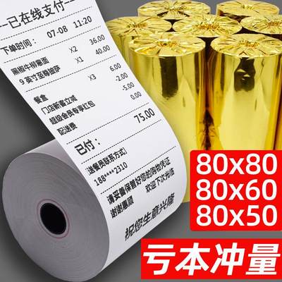 热敏80x80收银纸便宜80*80 60 50mm小卷式小票整箱酒店餐厅厨房纸