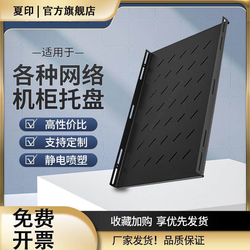 470mm宽度机柜托盘 托板 服务器网络机柜隔板 层板 托架托盘
