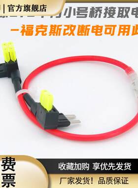 经典福克斯嘉年华哈佛H6取电器点烟器保险片改装熄火断电跳线插头