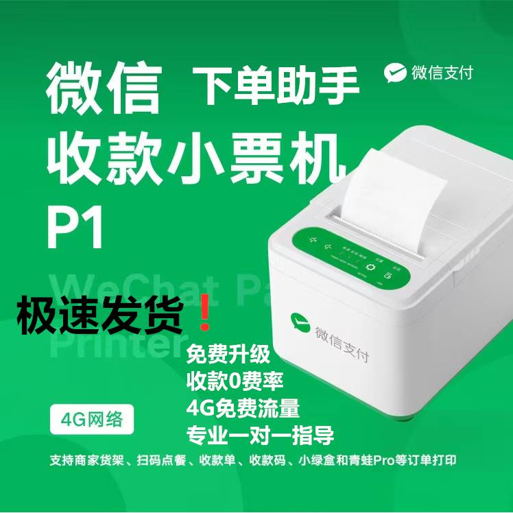 微信下单助手专用P1小票机收款小账本打印机4G流量餐饮商超外卖