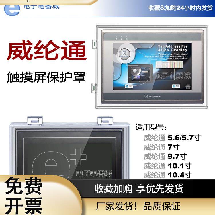 触摸屏保护罩TK威纶通cMT/eMT7/9.7/10/10.4/12.1/15寸透明防护盒