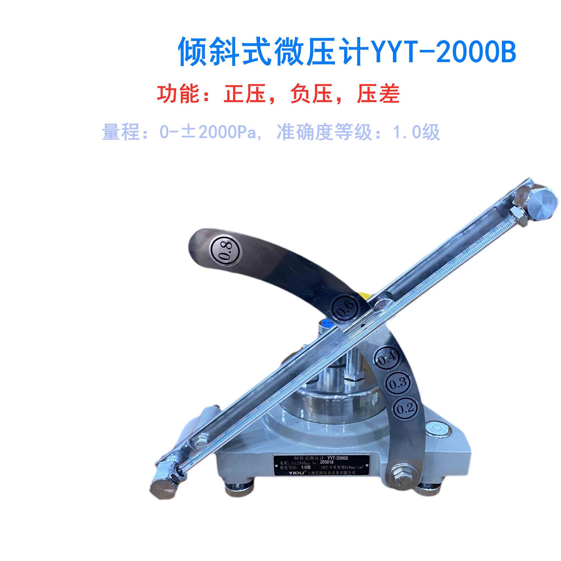 YYT-2000B|倾斜式微压计单管