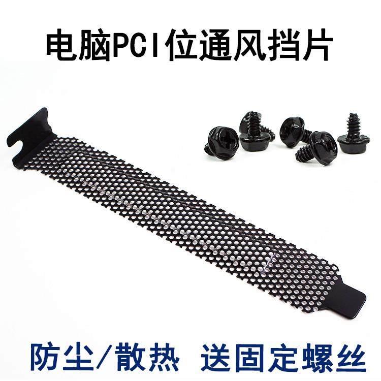 台式机电脑机箱PCI位散热防尘通风挡片 pic显卡挡板 送螺丝