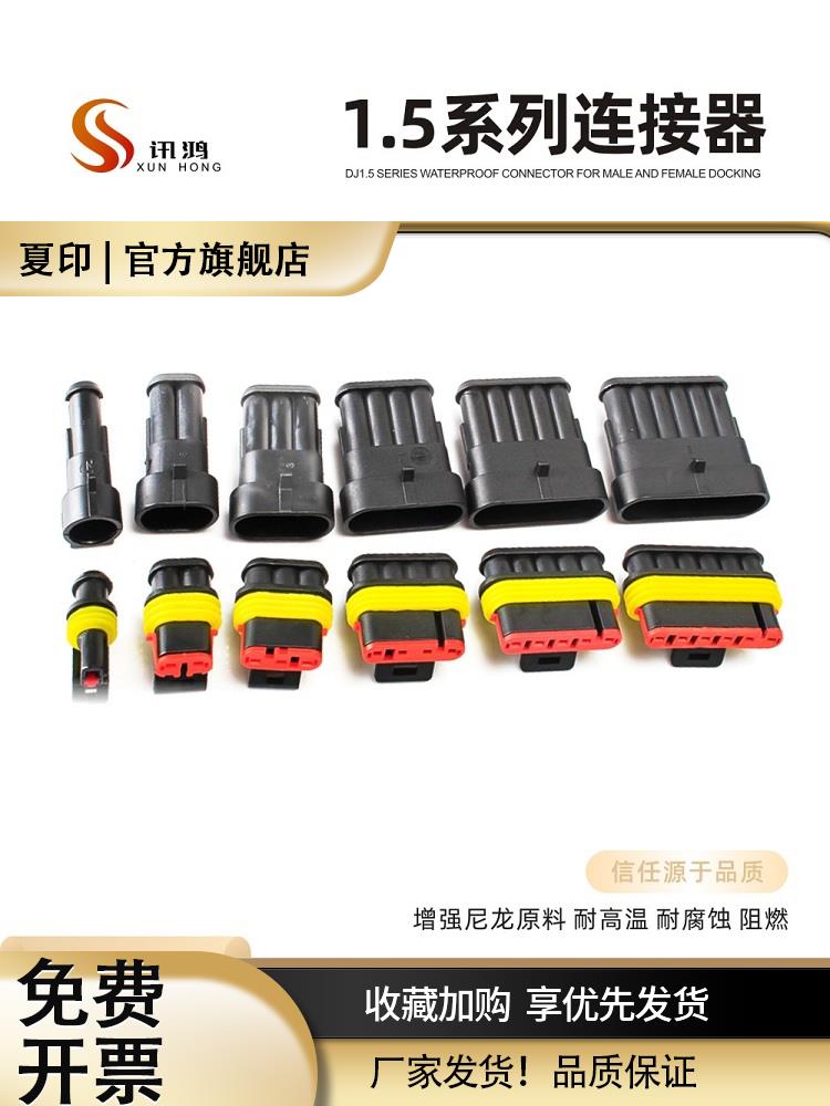 DJ1.5AMP汽车防水连接器 1P2P3P4P6P孔HID公母0.85线束插头接插件