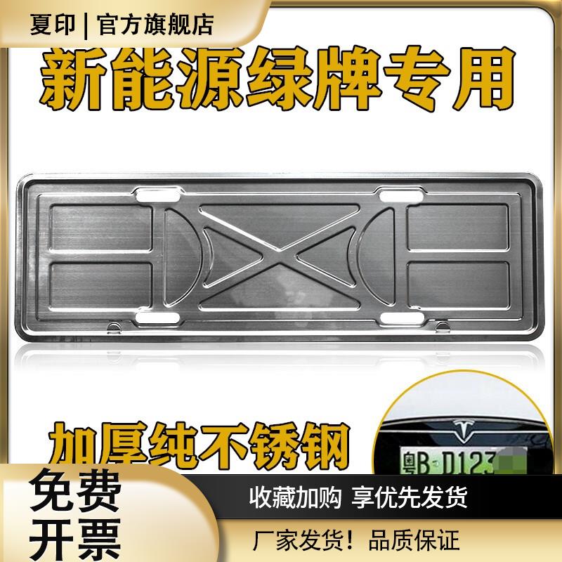 新交规304加厚不锈钢牌照框托架 蓝绿牌新能源电动汽车车牌托改装