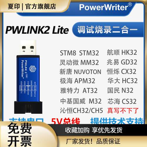 PowerWriter PWLINK2创芯工坊仿真STM32烧录stlink调试GD32下载器