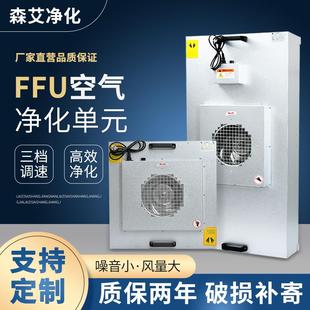 ffu空气净化器工业车间净化室洁净棚百级高效过滤器风机过滤单元