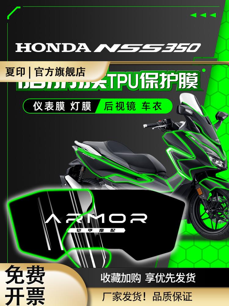 适用本田佛沙NSS350透明隐形车衣仪表膜大灯尾灯膜保护贴配件改装