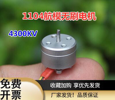 1104航模无刷电机 4300KV迷你航模无刷马达微型FPV室内穿越机马达